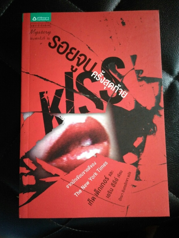 รอยจูบครั้งสุดท้าย (Kiss)