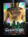 เมืองกระดูก  ชุด นครรัตติกาล เล่ม 1