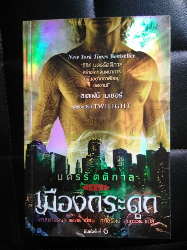 เมืองกระดูก  ชุด นครรัตติกาล เล่ม 1