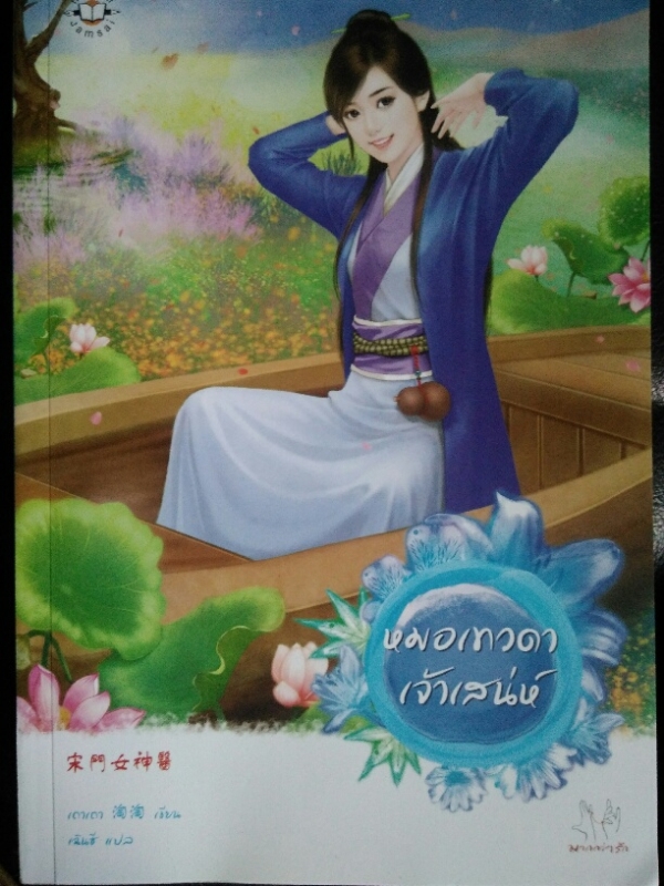 หมอเทวดาเจ้าเสน่ห์