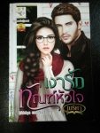 เงารักทัณฑ์หัวใจ ชุด มาเชรียอดรัก