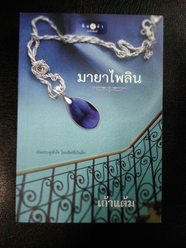 มายาไพลิน  (ชุด เสน่หาอัญมณี)