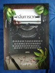 กลิ่นการเวก