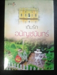เติมรัก