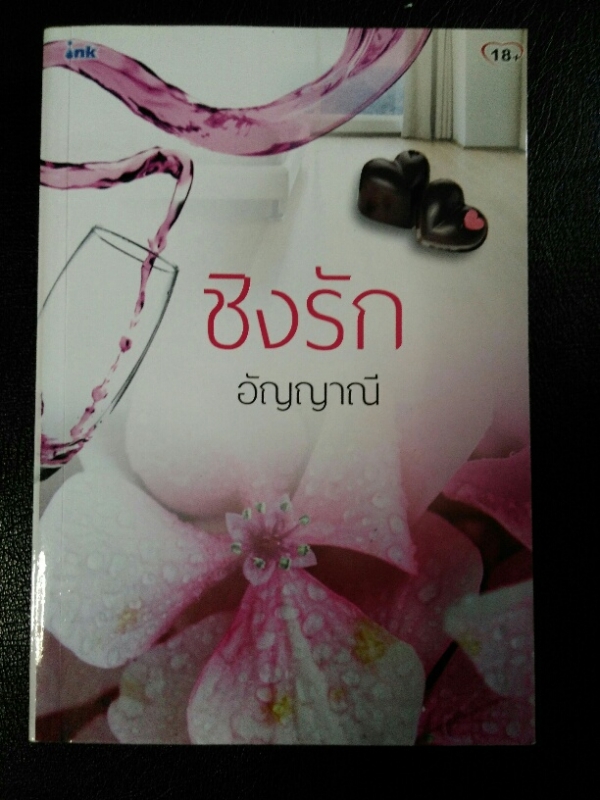 ชิงรัก