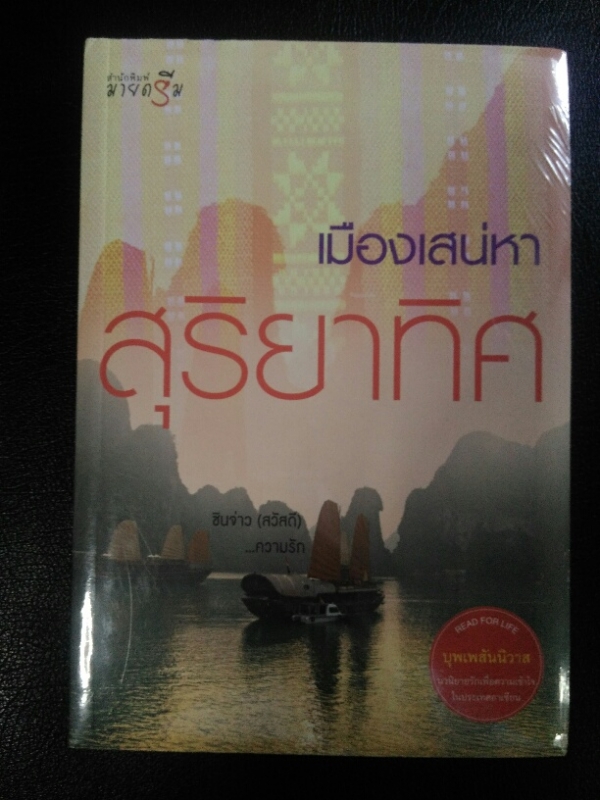 เมืองเสน่หา  ชุด บุพเพสันนิวาส