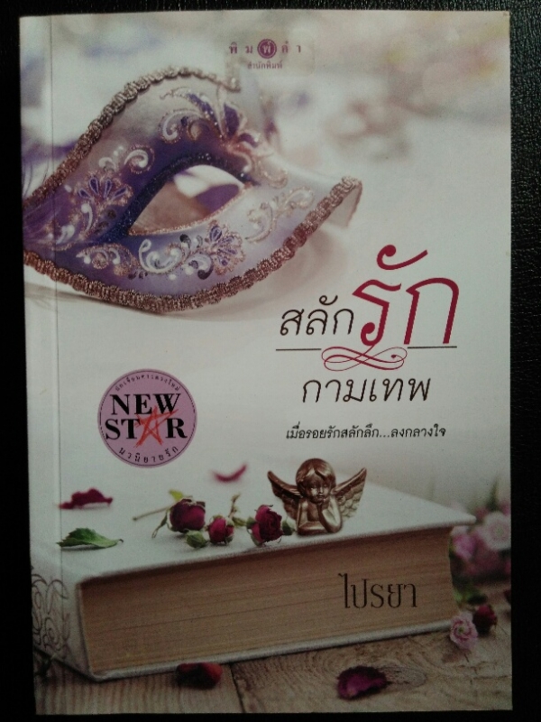 สลักรักกามเทพ