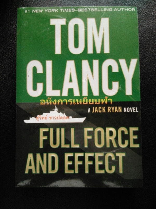 อหังการเหยียบฟ้า Full Force and Effect  (ชุด Jack Ryan)