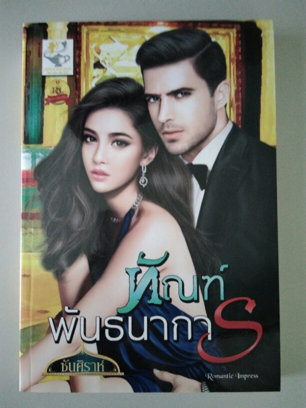 ทัณฑ์พันธนาการ