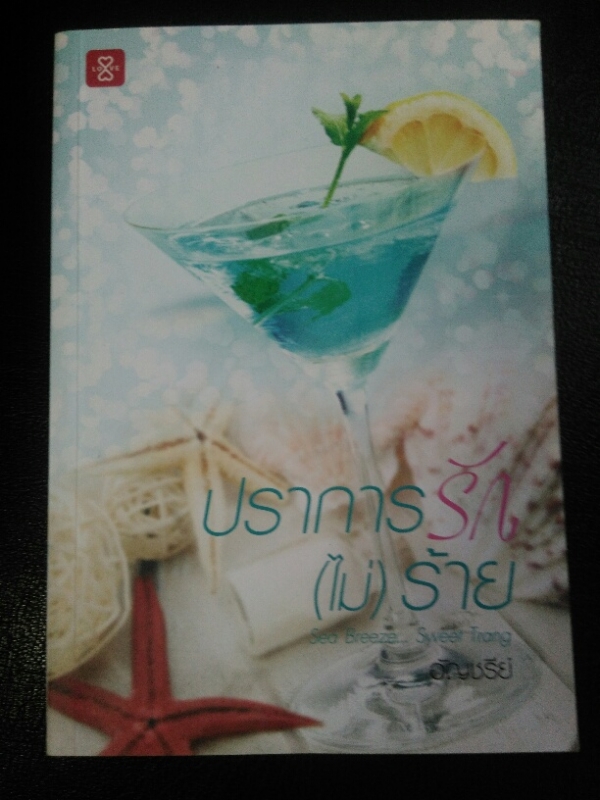 ปราการรัก (ไม่)ร้าย (ปกใหม่)