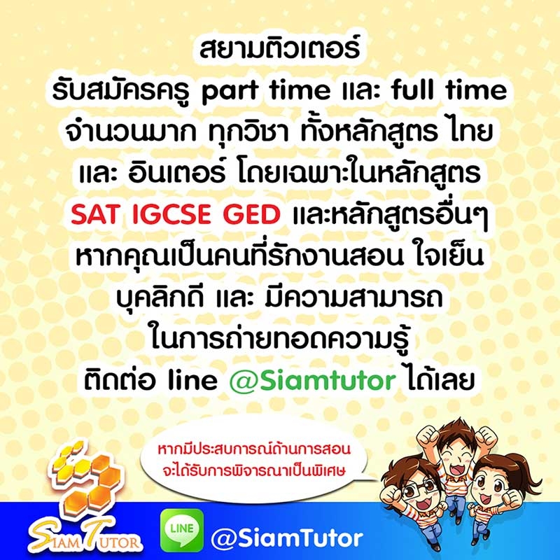 สยามติวเตอร์ รับสมัครครู part time และ full time จำนวนมาก