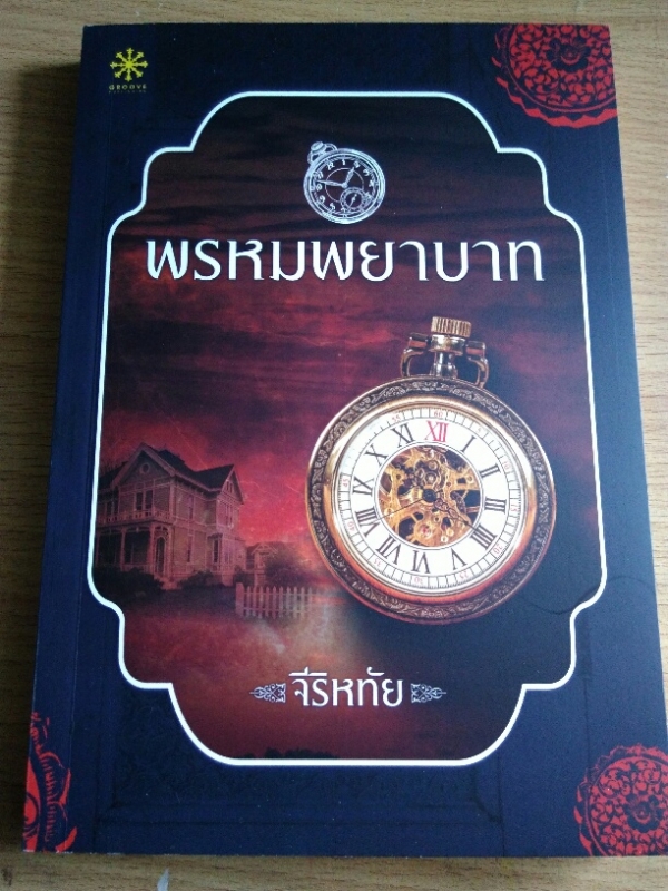 พรหมพยาบาท