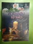 พ่ายเพลิงเจ้าพ่อ
