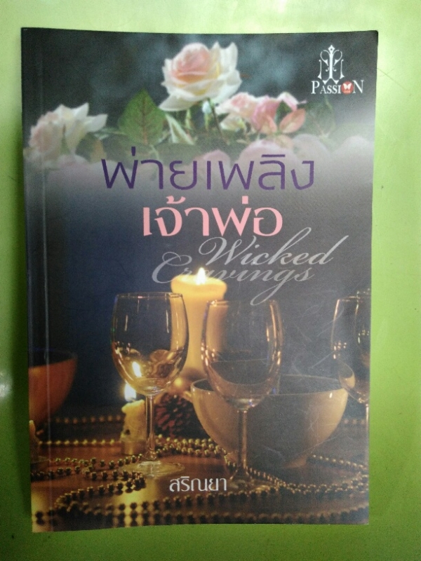 พ่ายเพลิงเจ้าพ่อ