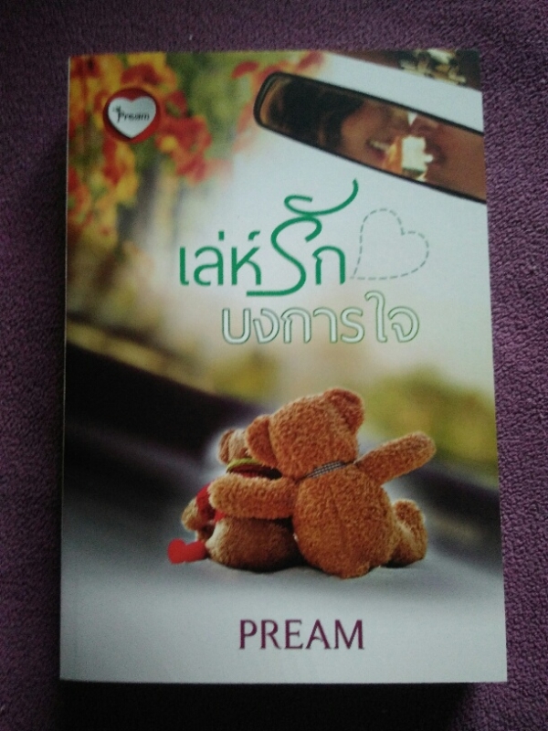 เล่ห์รักบงการใจ