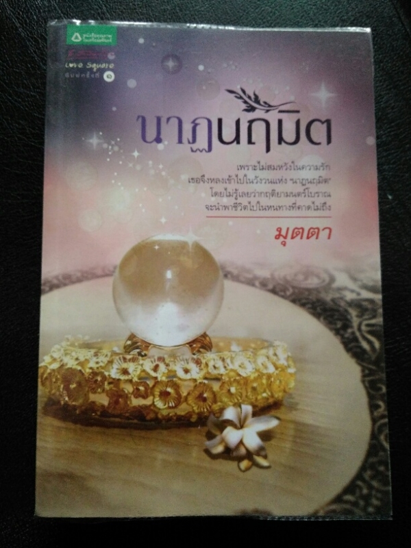 นาฏนฤมิต