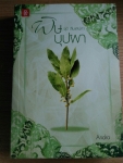 พิษบุปผา  ชุด สืบเสน่หา
