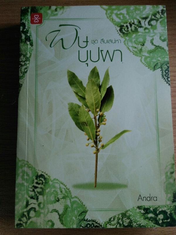 พิษบุปผา  ชุด สืบเสน่หา