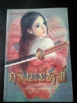 กรงพยัคฆ์