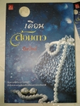 เดือนล้อมดาว