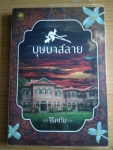 บุษบาสลาย