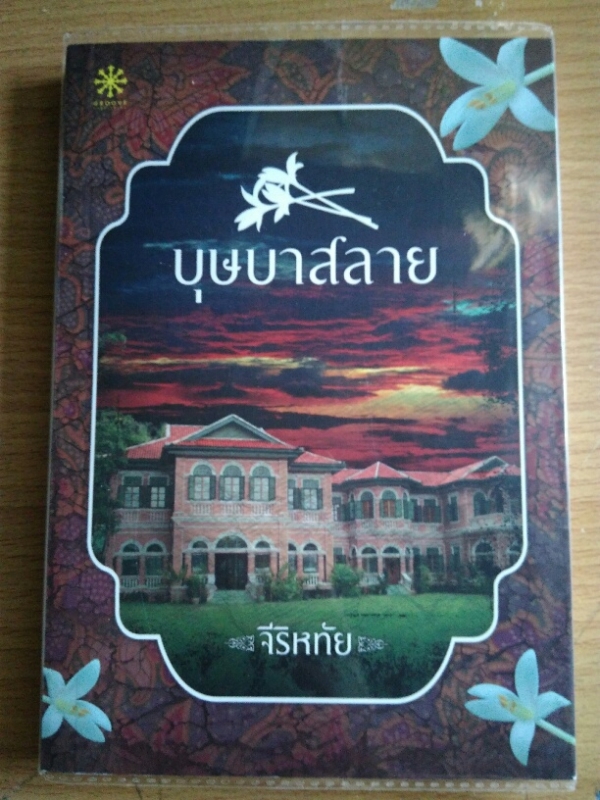 บุษบาสลาย