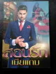 สอนรักเมียแถม