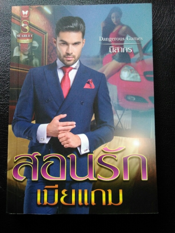 สอนรักเมียแถม
