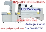 เครื่องแพ็คน้ำดื่มราคาถูก BZJ-5038B