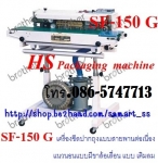 เครื่องซีลสายพานแบบเติมลมราคาถูก SF-150G