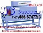 เครื่องอบฟิล์มหด ราคาถูก รุ่น BS-450