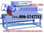 เครื่องอบฟิล์มหด ราคาถูก รุ่น BSE-5040A