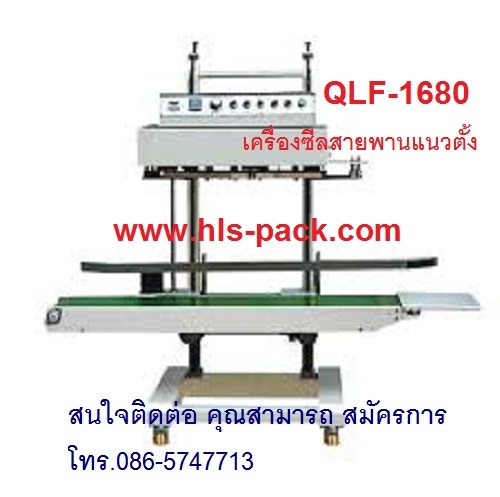เครื่องซีลสายพานแนวตั้ง ราคาถูก QLF-1680 เครื่องซีลสายพานแนวตั้ง ราคาถูก QLF-1680