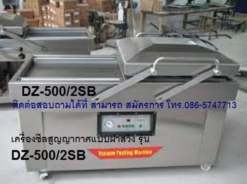 เครื่องซีลสูญญากาศ เครื่องแพ็คสูญญากาศแบบฝาสวิง ราคาถูก รุ่น DZ-500/2SB เครื่องซีลสูญญากาศ เครื่องแพ็คสูญญากาศแบบฝาสวิง ราคาถูก รุ่น DZ-500/2SB