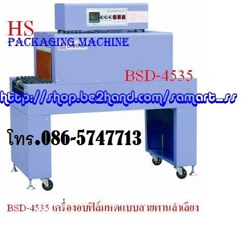 เครื่องอบฟิล์มหด ราคาถูก รุ่น BS-4535B เครื่องอบฟิล์มหด ราคาถูก รุ่น BS-4535B