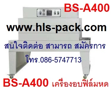เครื่องอบฟิล์มหด ราคาถูก รุ่น BS-A400 เครื่องอบฟิล์มหด ราคาถูก รุ่น BS-A400