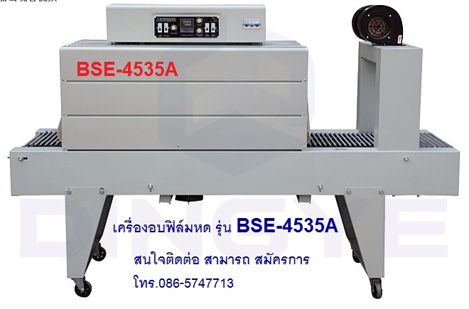 เครื่องอบฟิล์มหด ราคาถูก รุ่น BSE-4535A เครื่องอบฟิล์มหด ราคาถูก รุ่น BSE-4535A