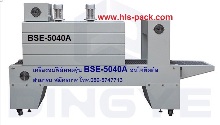 เครื่องอบฟิล์มหด ราคาถูก รุ่น BSE-5040A เครื่องอบฟิล์มหด ราคาถูก รุ่น BSE-5040A