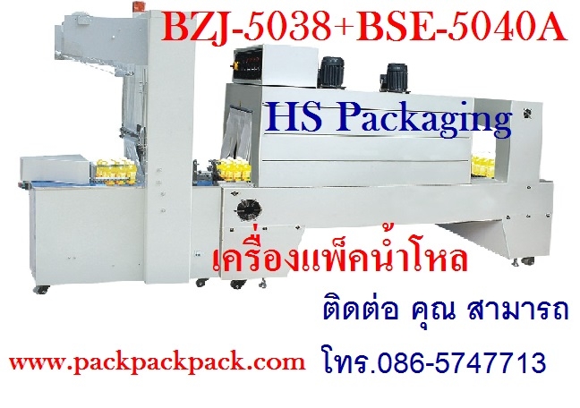 เครื่องแพ็คน้ำดื่ม ราคาถูก รุ่น BZJ-5038B+BSE-5040A เครื่องแพ็คน้ำดื่ม ราคาถูก รุ่น BZJ-5038B+BSE-5040A