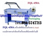 เครื่องตัดฟิล์มตัวแอล ราคาถูก รุ่น FQL-450A