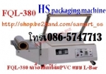 เครื่องตัดฟิล์มตัวแอล ราคาถูก รุ่น FQL-450A