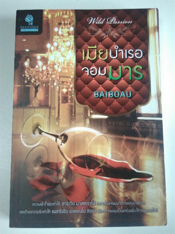 เมียบำเรอจอมมาร  (ขายแล้ว)