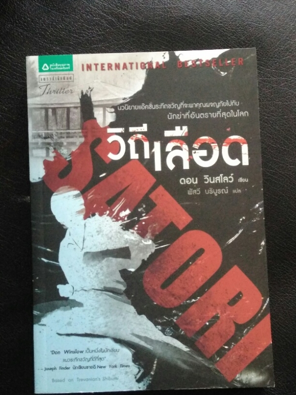 วิถีเลือด Satori