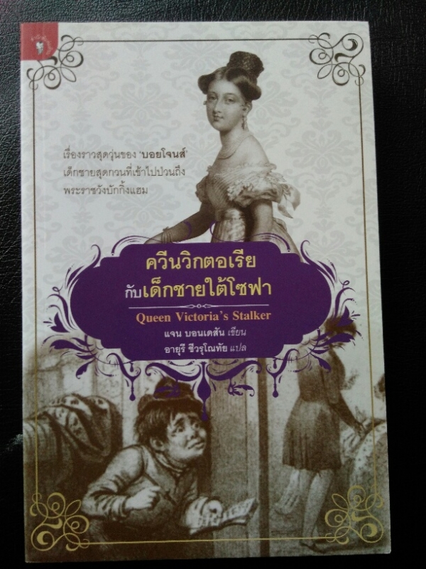 ควีนวิกตอเรียกับเด็กชายใต้โซฟา Queen Victoria's Stalker ควีนวิกตอเรียกับเด็กชายใต้โซฟา Queen Victoria's Stalker