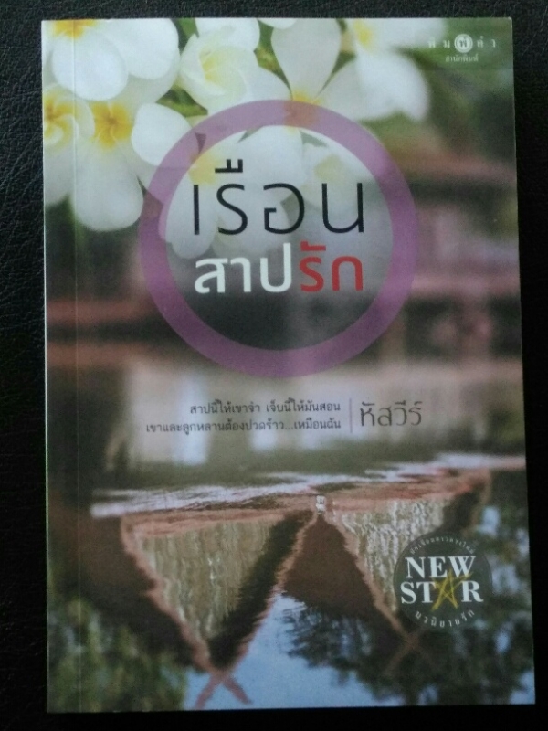 เรือนสาปรัก