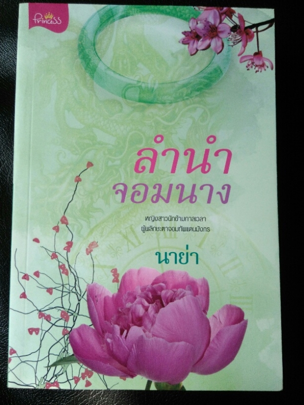 ลำนำจอมนาง