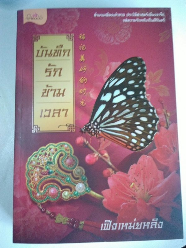 บันทึกรักข้ามเวลา