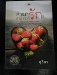 ลำเนารักลำนำหัวใจ