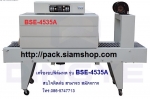 เครื่องอบฟิล์มหด ราคาถูก  รุ่น BS-A450 (830 x 450 x 350 mm)