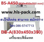 เครื่องอบฟิล์มหด ราคาถูก  รุ่น BS-A450 (830 x 450 x 350 mm)